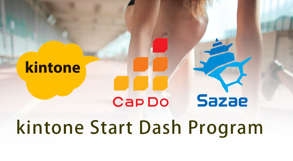 CapDo & Sazae 「kintoneスタートダッシュプログラム」を新設～kintone導入の初期段階における運用を的確にサポート～