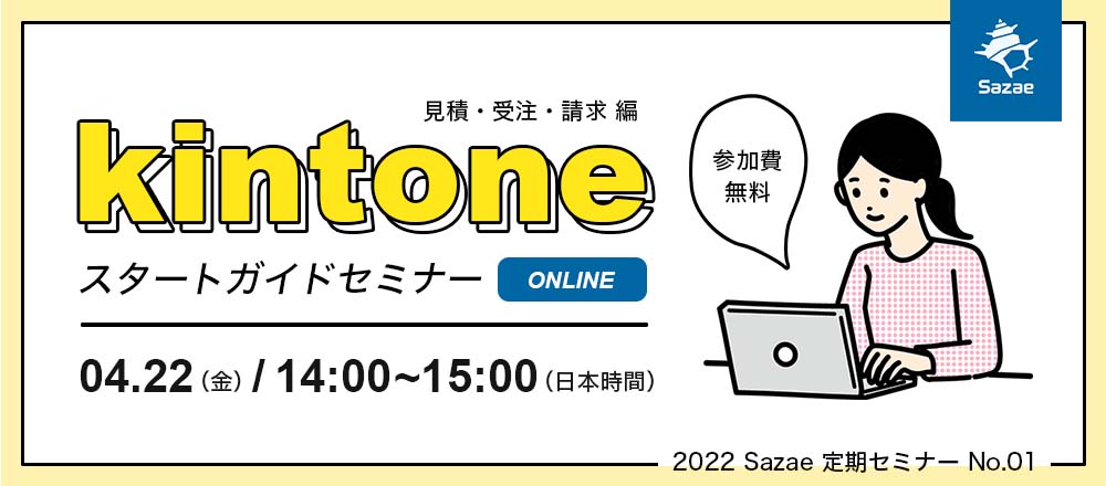 Sazaeセミナー No1 - kintone スタートガイドセミナー　見積、受注、請求編 on 4月22日