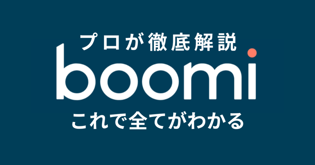 Boomiとは何か？話題のIPaaSソリューションを徹底解説