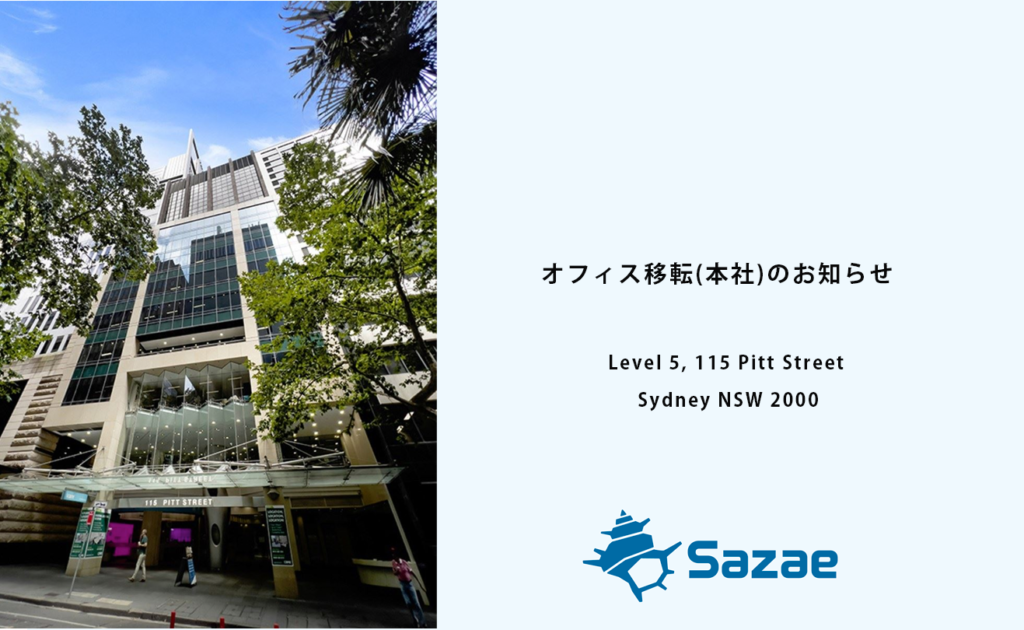 Sazae Pty Ltd シドニー本社オフィス移転のお知らせ