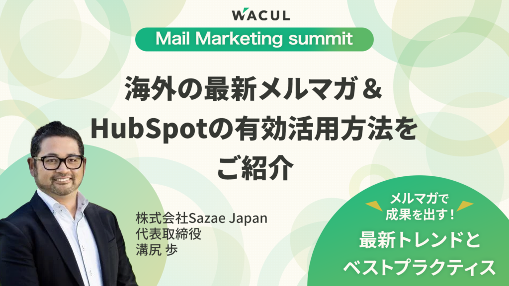 【ウェビナー】Mail Marketing summit メルマガで成果を出す！​最新トレンドとベストプラクティス　『メールマーケティングの教科書　～誰でも成果を生み出せるメルマガの定石～』出版記念イベント