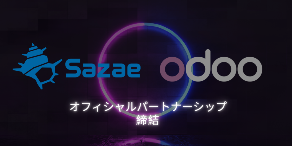 Sazae 、Odoo とのパートナーシップを発表: ERP導入で企業の成長を支援