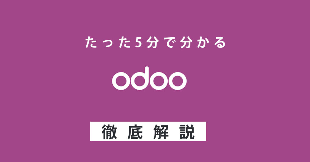 Odooとは? 選定理由から、メリットなど徹底解説