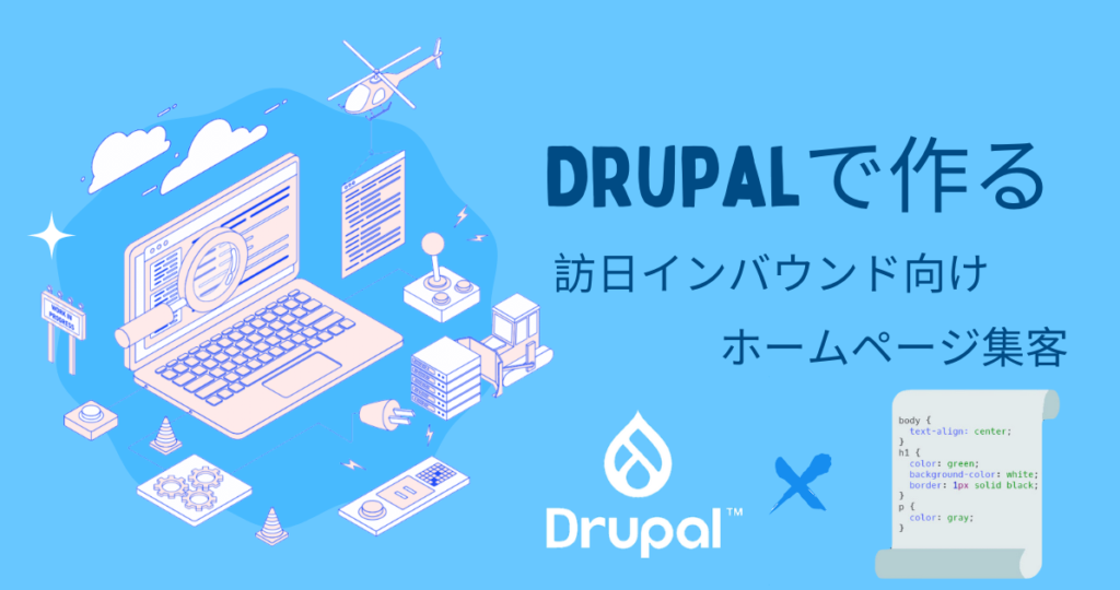 Drupalで作る訪日インバウンド向けホームページ集客