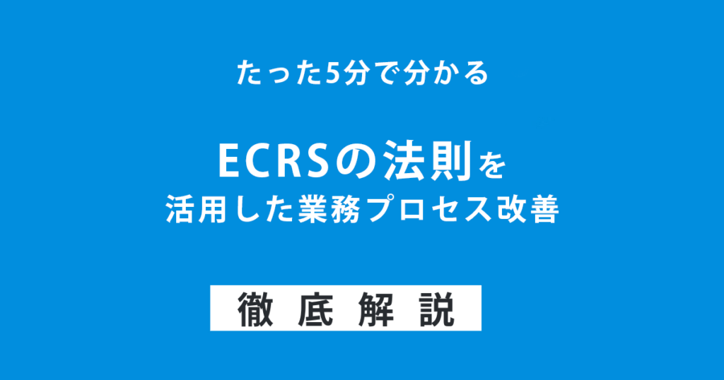 ECRSの法則を活用した業務プロセス改善：DXの視点での最適化