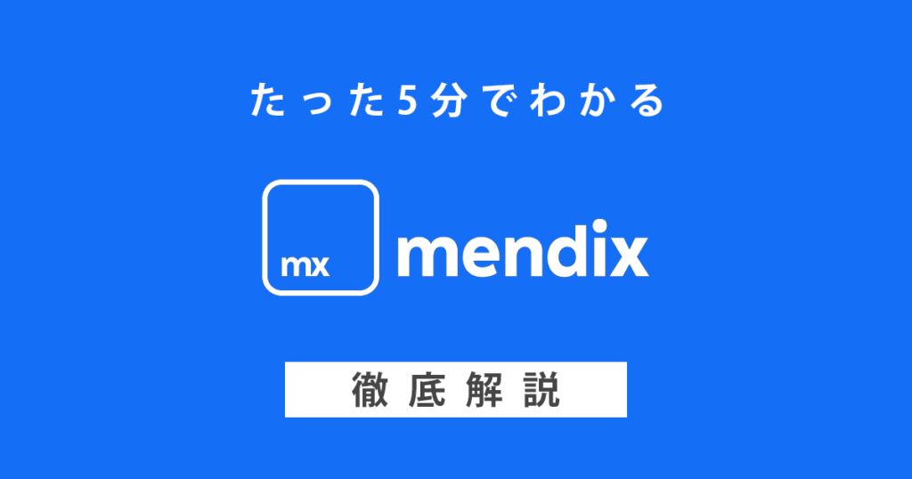 ローコード開発『Mendix』機能とメリットを徹底解説