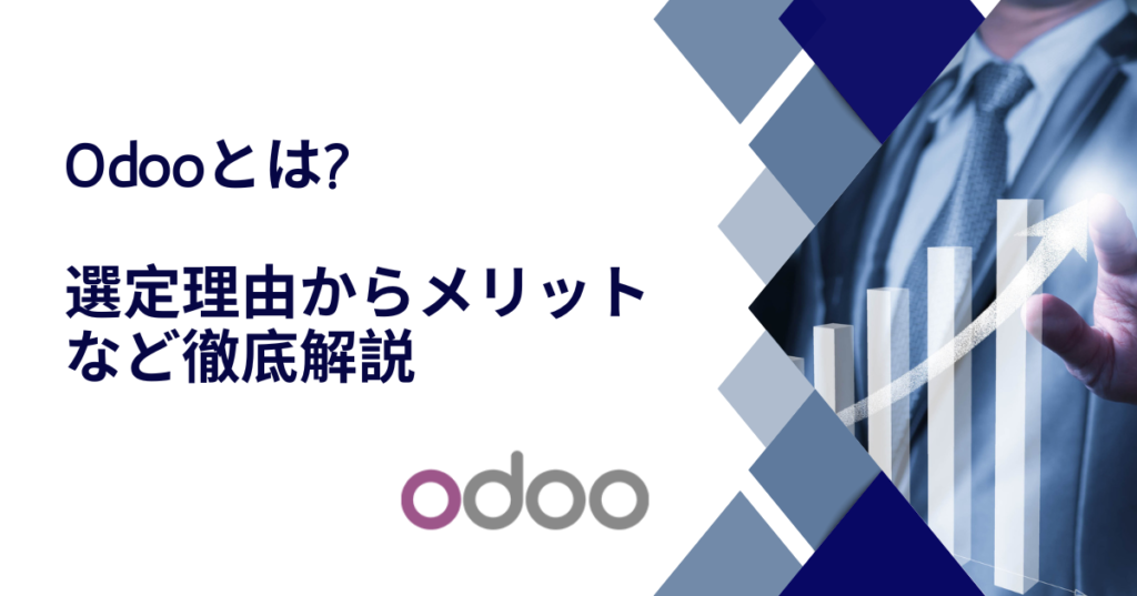 Odooとは? 選定理由から、メリットなど徹底解説