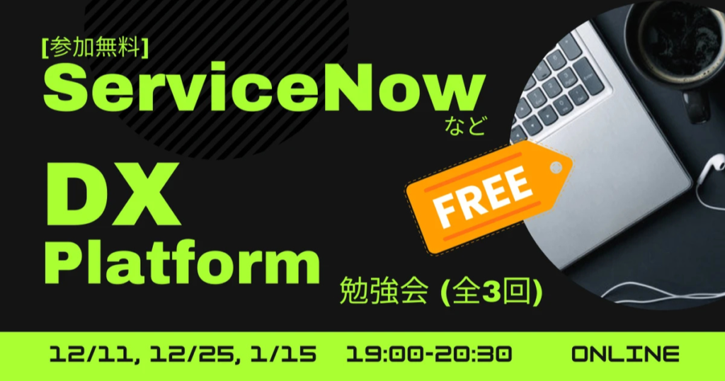 [参加無料] DX推進のためのローコード開発プラットフォーム「ServiceNow」体験セミナー（全３回）