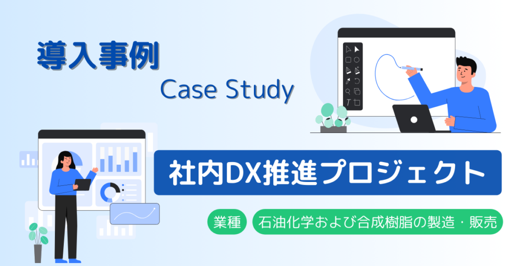 導入事例｜コンサルタントの伴走支援にて社内DXプロジェクト推進に貢献