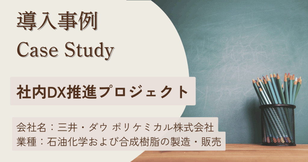 導入事例｜コンサルタントの伴走支援にて社内DXプロジェクト推進に貢献