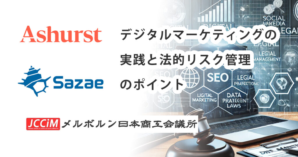 セミナーのご案内 in メルボルン「デジタルマーケティングの実践と法的リスク管理のポイント」