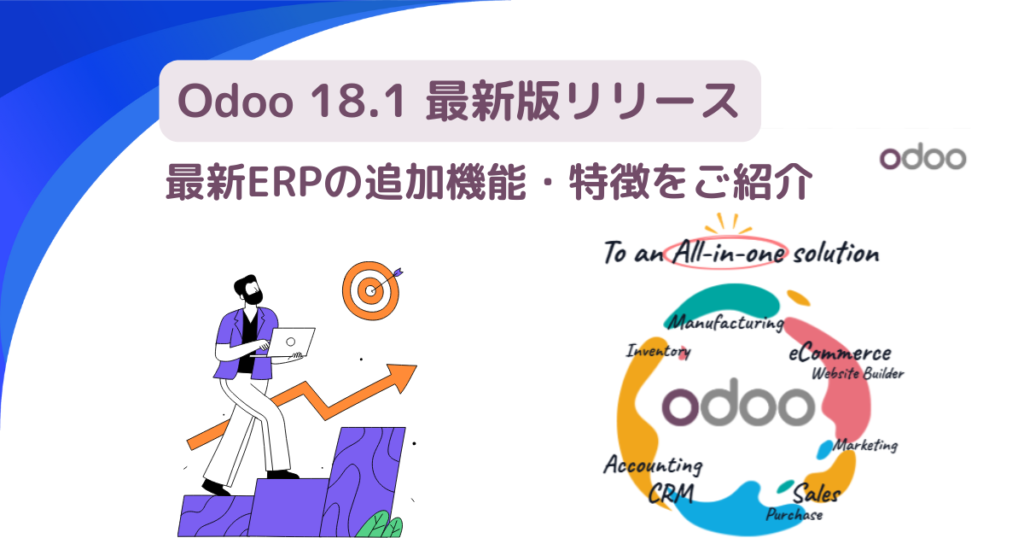 Odoo 18.1 最新版リリース：最新ERPの追加機能・特徴をご紹介