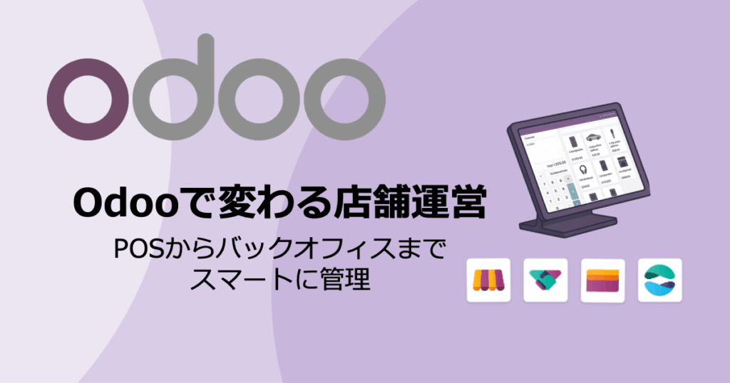 Odooで変わる店舗運営──POSからバックオフィスまでスマートに管理