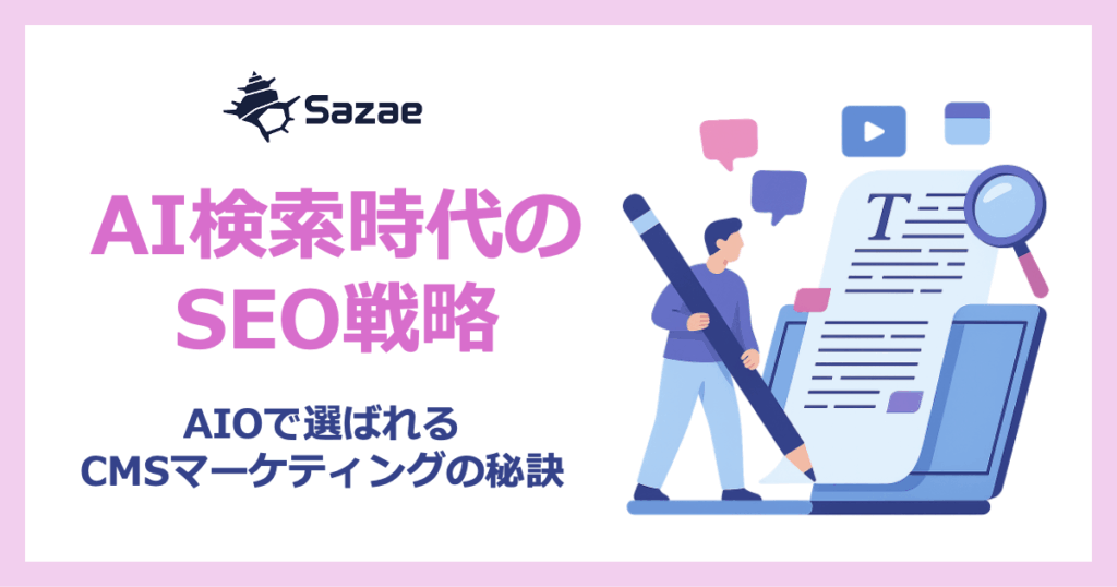 AI検索時代のSEO戦略：AIOで選ばれるCMSマーケティングの秘訣