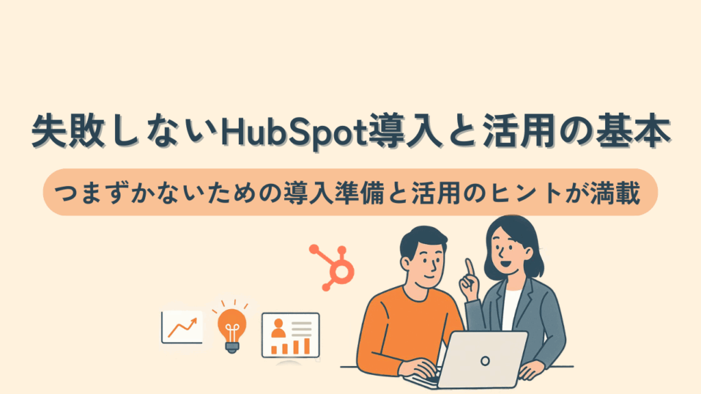 失敗しないHubSpot導入と活用の基本