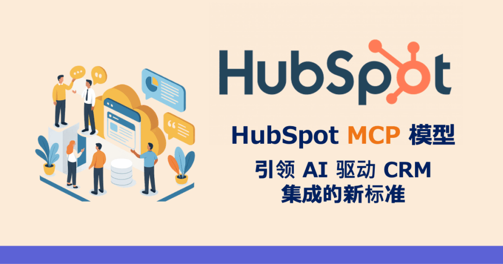HubSpot MCP 模型：引领 AI 驱动 CRM 集成的新标准