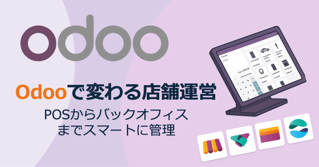 Odooで変わる店舗運営──POSからバックオフィスまでスマートに管理