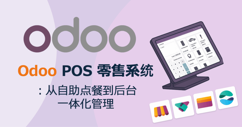 Odoo POS 零售系统：从自助点餐到后台一体化管理