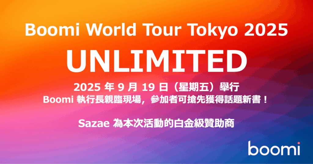 Boomi World Tour 東京 2025｜Boomi + AI 引領無限數位創新力量