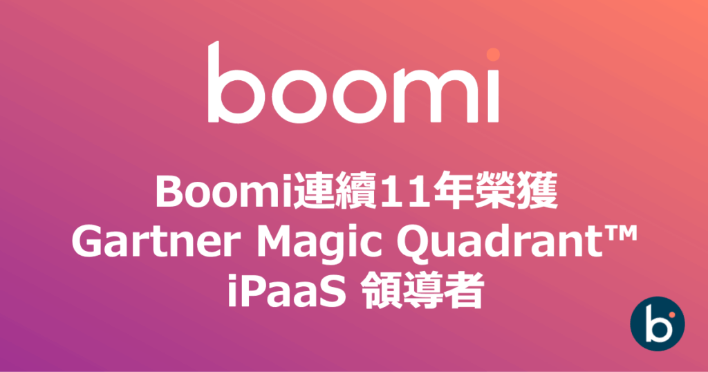 Boomi連續11年榮獲Gartner Magic Quadrant™ iPaaS領導者