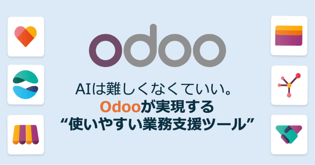 AIは難しくなくていい。Odooが実現する“使いやすい業務支援ツール”