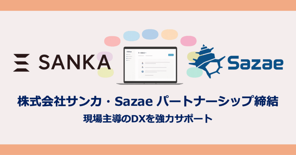 「株式会社サンカ」Sazaeとパートナーシップ締結：現場主導のDXを強力サポート