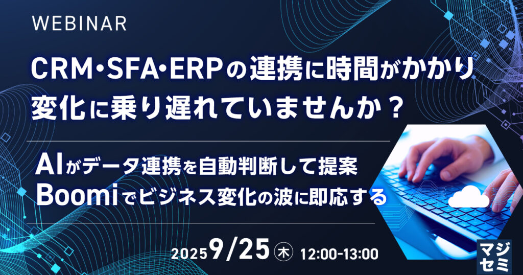 09月25日開催 マジセミ ～AIがデータ連携を自動判断して提案、Boomiでビジネス変化の波に即応する～