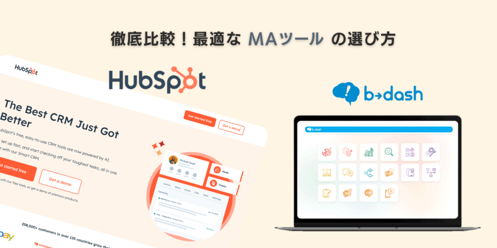 HubSpotとb→dashを徹底比較！最適なMAツールの選び方