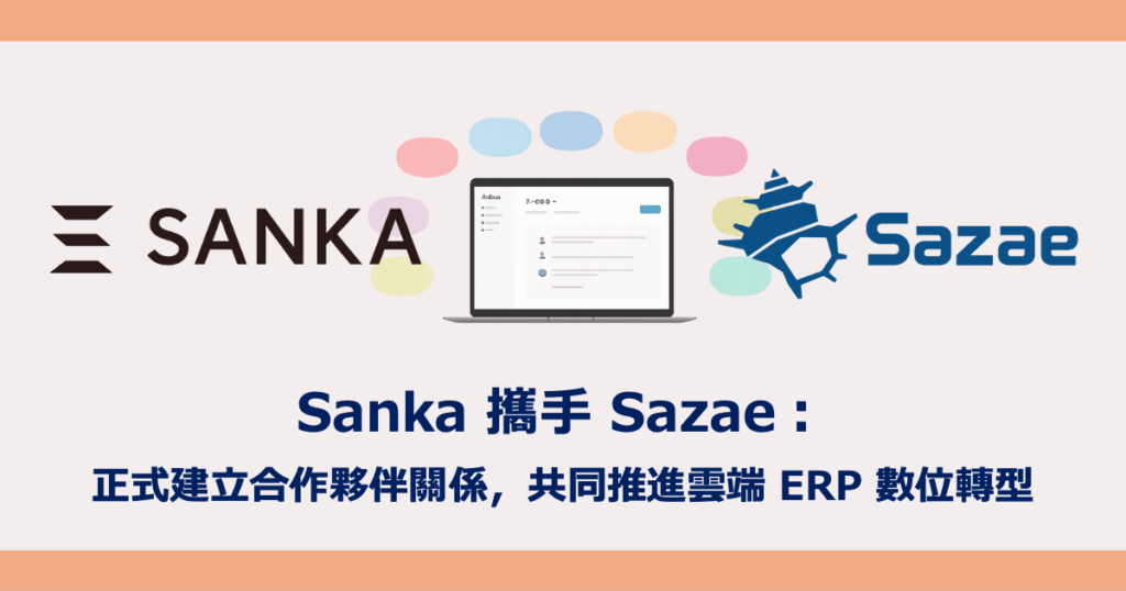 Sanka 攜手 Sazae：正式建立合作夥伴關係，共同推進雲端 ERP 數位轉型
