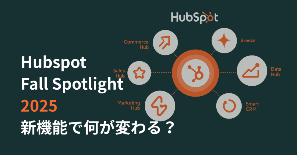 HubSpot Fall Spotlight 2025 アップデートで何が変わる？注目の最新機能を解説！