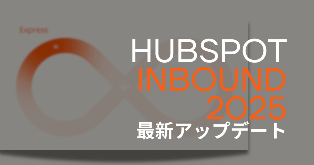 HubSpot INBOUND2025　最新アップデート情報―200+新機能とAI時代の成長戦略