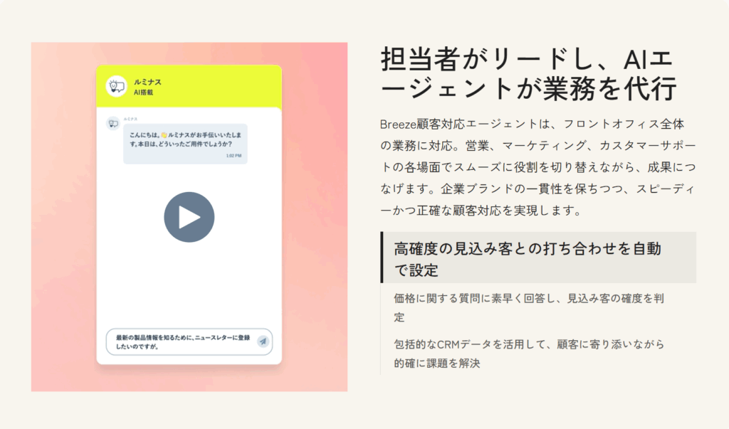 Breeze 顧客対応エージェントのスクリーンショット