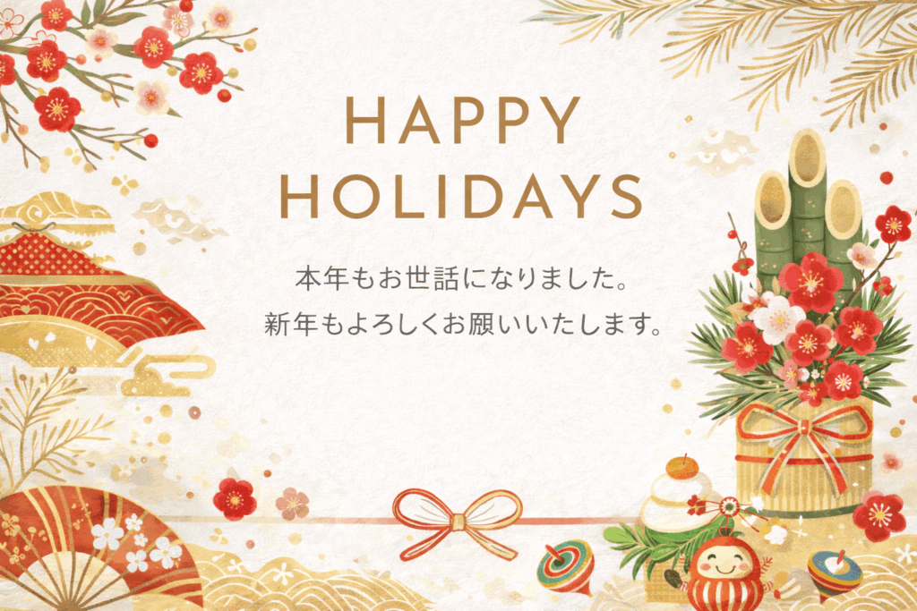 2025年度の年末年始の営業日