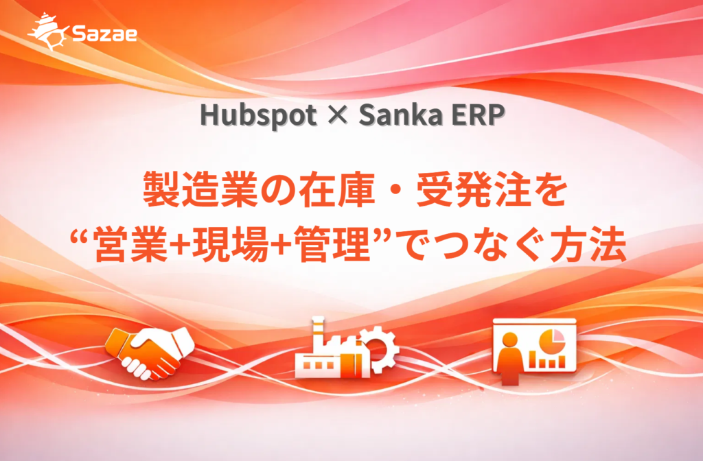 Hubspot × Sanka ERP Webinar資料ダウンロード