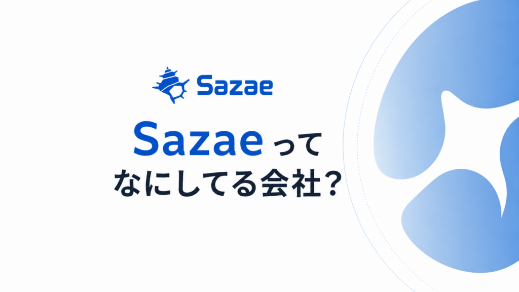 【会社紹介】Sazaeってどんな会社？