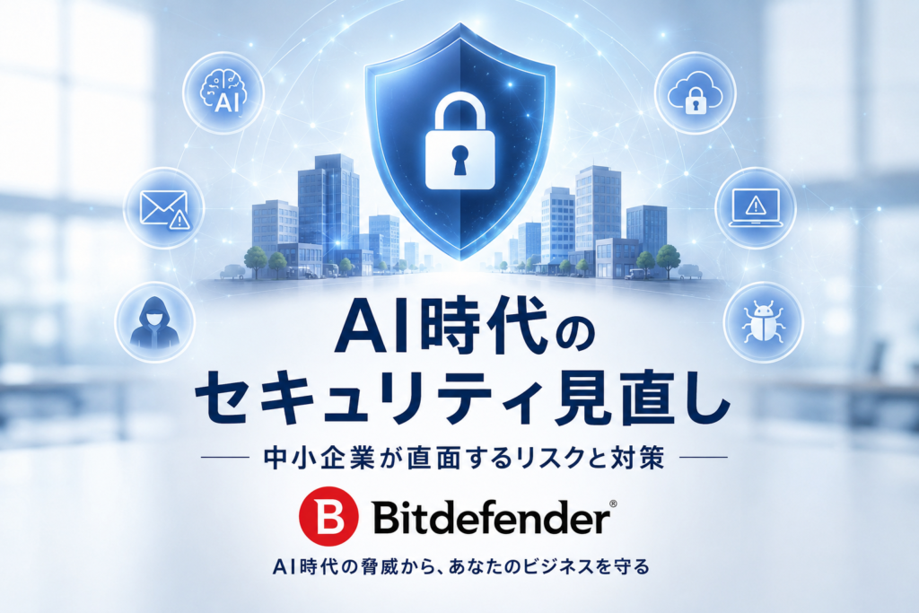 【AI時代のセキュリティ見直し】中小企業が直面するリスクと対策