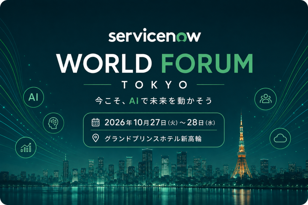 「ServiceNow World Forum Tokyo 2026」開催決定!Sazaeがブロンズスポンサーとして協賛します