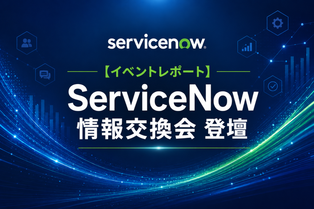 【ServiceNowイベントレポート】人材不足の解消とパートナーシナジーの最前線